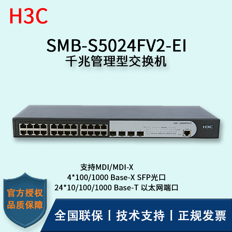 H3C/華三交換機(jī) SMB-S5024FV2-EI 26口SFP光纖?？觳宀燮髽I(yè)級(jí)千兆管理型交換機(jī)
