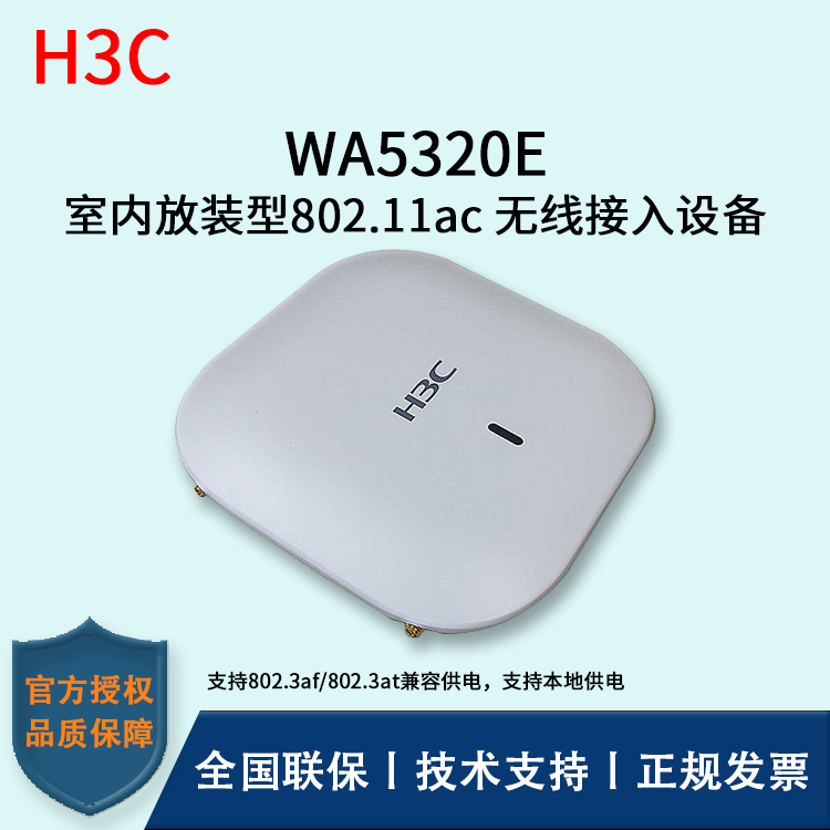H3C/華三無線AP WA5320E-FIT 室內(nèi)放裝型802.11ac 無線接入設備