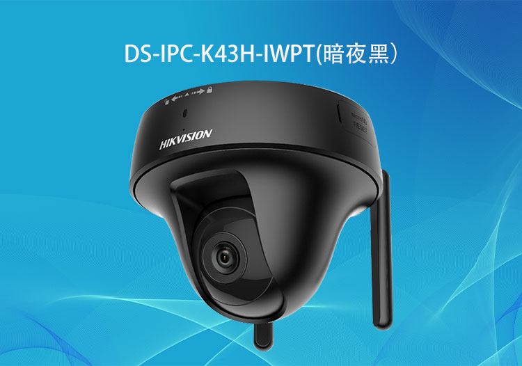 DS-IPC-K43H-IWPT 海康威視300萬無線PT蝸牛型云臺網絡攝像機-華思特免費定制監(jiān)控工程解決方案
