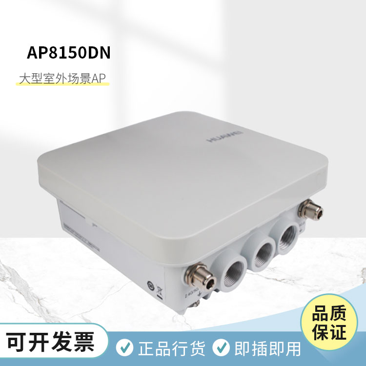 華為AP8150DN 雙頻室外無(wú)線(xiàn)AP